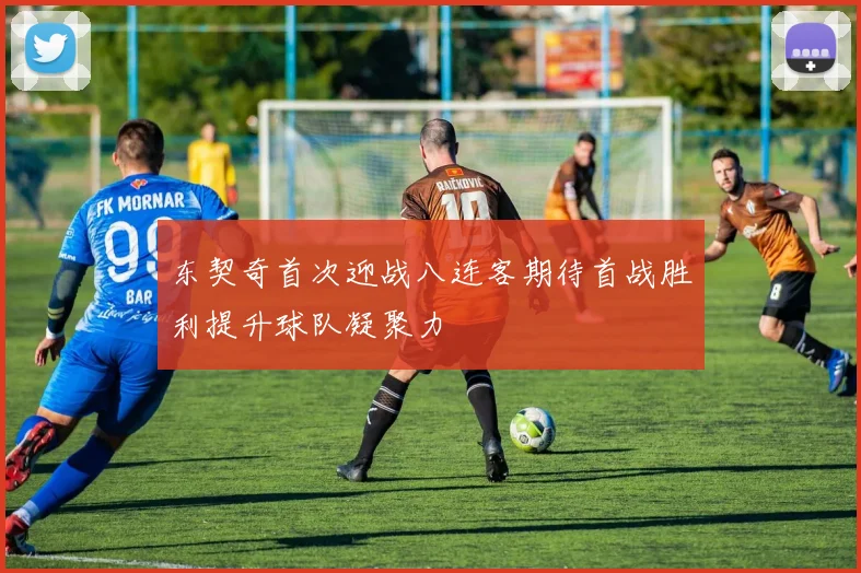东契奇首次迎战八连客期待首战胜利提升球队凝聚力