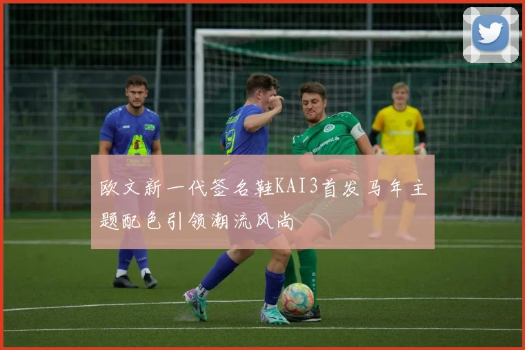 欧文新一代签名鞋KAI3首发马年主题配色引领潮流风尚