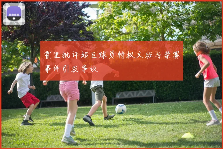霍里批评超巨球员特权文班与禁赛事件引发争议