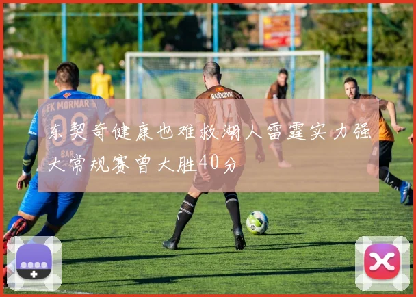 东契奇健康也难救湖人雷霆实力强大常规赛曾大胜40分
